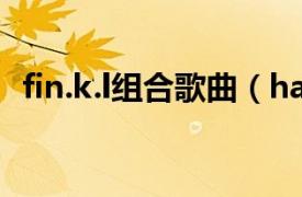 fin.k.l组合歌曲（happy Fin.k.l演唱歌曲）