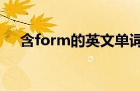 含form的英文单词（FORM 英文单词）