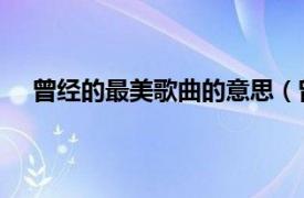 曾经的最美歌曲的意思（曾经的最美 谢颂华演唱歌曲）