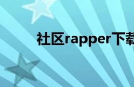 社区rapper下载（社区RAPPER）