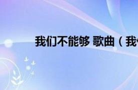 我们不能够 歌曲（我们不能 郑恩泽演唱歌曲）