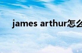 james arthur怎么读（james arthur）