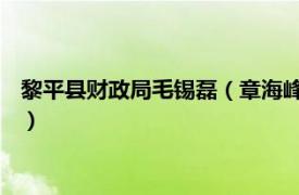 黎平县财政局毛锡磊（章海峰 贵州省黎平县教育和科技局副局长）