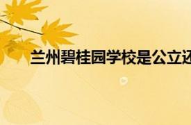 兰州碧桂园学校是公立还是私立（兰州碧桂园学校）