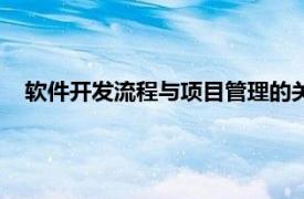 软件开发流程与项目管理的关系（软件开发流程与项目管理）