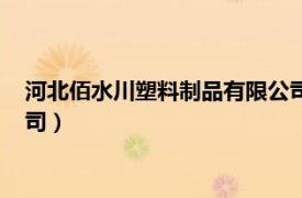 河北佰水川塑料制品有限公司招聘（河北佰水川塑料制品有限公司）