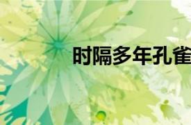 时隔多年孔雀哥唱了一首单曲