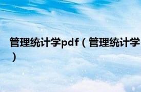 管理统计学pdf（管理统计学 2006年清华大学出版社出版的图书）