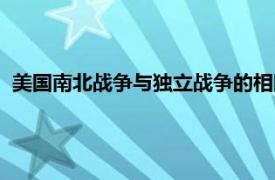 美国南北战争与独立战争的相同点（美国南北战争与独立战争）