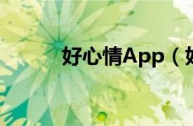 好心情App（好心情 移动APP）