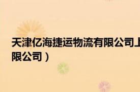 天津亿海捷运物流有限公司上海分公司（上海亿美通货运代理有限公司）