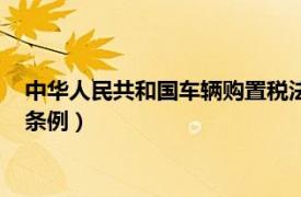 中华人民共和国车辆购置税法（中华人民共和国车辆购置税暂行条例）