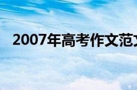 2007年高考作文范文（2007年高考作文）