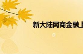 新大陆网商金融上征信吗（新大陆网）