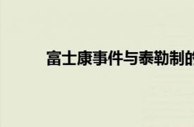 富士康事件与泰勒制的关系（“富士康”事件）