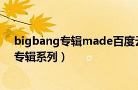 bigbang专辑made百度云无损（d BIGBANG《MADE》专辑系列）