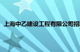 上海中乙建设工程有限公司招聘（上海中乙建设工程有限公司）