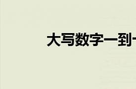 大写数字一到十百千万（大写）