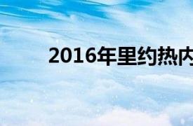 2016年里约热内卢奥运会排球比赛