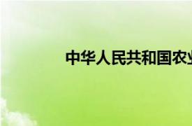 中华人民共和国农业农村部种植业管理司