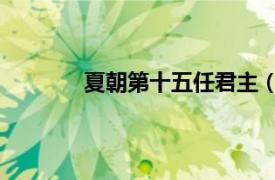 夏朝第十五任君主（发 夏朝第十六代君主）