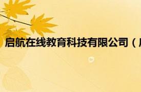 启航在线教育科技有限公司（启航教育信息科技 广东有限公司）