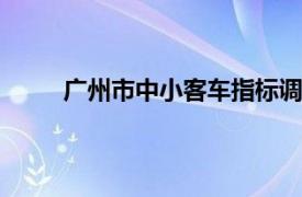 广州市中小客车指标调控管理信息系统 百度网盘