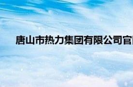 唐山市热力集团有限公司官网（唐山市热力集团有限公司）