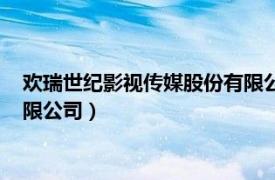 欢瑞世纪影视传媒股份有限公司百科（欢瑞世纪影视传媒股份有限公司）