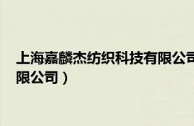 上海嘉麟杰纺织科技有限公司会倒闭吗（上海嘉麟杰纺织科技有限公司）