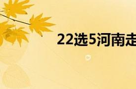 22选5河南走势图（22选5）