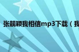 张靓颖我相信mp3下载（我相信 张靓颖2010年音乐专辑）