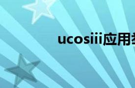 ucosiii应用举例（ucos ii）