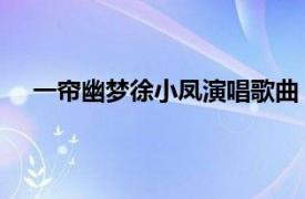 一帘幽梦徐小凤演唱歌曲（一帘幽梦 徐小凤演唱歌曲）