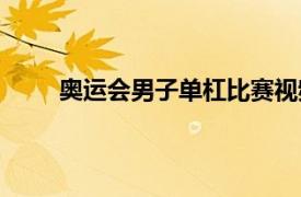 奥运会男子单杠比赛视频（奥运会男子单杠比赛）