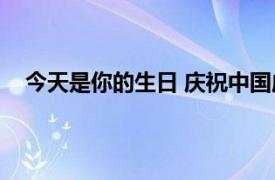 今天是你的生日 庆祝中国成立四十周年的纪念歌曲英文