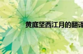 黄庭坚西江月的翻译（西江月 曹伯启词作）