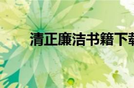 清正廉洁书籍下载（清正廉洁 书籍）