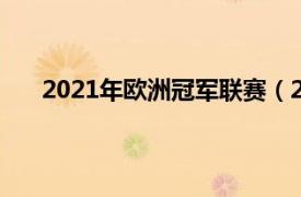 2021年欧洲冠军联赛（2021-22赛季欧洲冠军联赛）