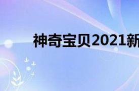 神奇宝贝2021新一季（神奇宝贝2）