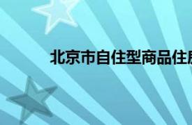 北京市自住型商品住房销售管理暂行规定办法