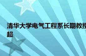 清华大学电气工程系长期教授、教育部“长江学者”特聘教授鲁超