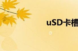 uSD卡槽（USD卡）