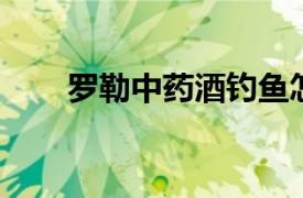 罗勒中药酒钓鱼怎么样（罗勒 中药）