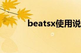 beatsx使用说明书（Beats X）