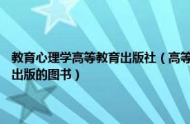 教育心理学高等教育出版社（高等教育心理学 2009年合肥工业大学出版社出版的图书）