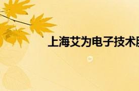 上海艾为电子技术股份有限公司是国企吗