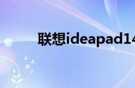 联想ideapad14（联想IdeaPad）