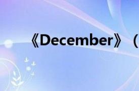 《December》（December文字社）