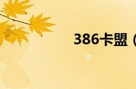 386卡盟（3599卡盟）